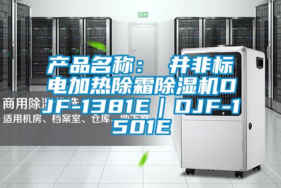 產(chǎn)品名稱：東井非標電加熱除霜除濕機DJF-1381E｜DJF-1501E