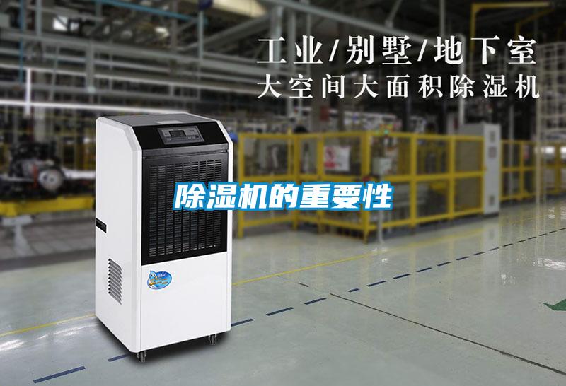 除濕機(jī)的重要性