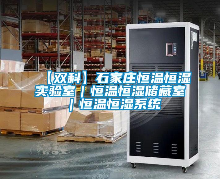【雙科】石家莊恒溫恒濕實驗室｜恒溫恒濕儲藏室｜恒溫恒濕系統(tǒng)