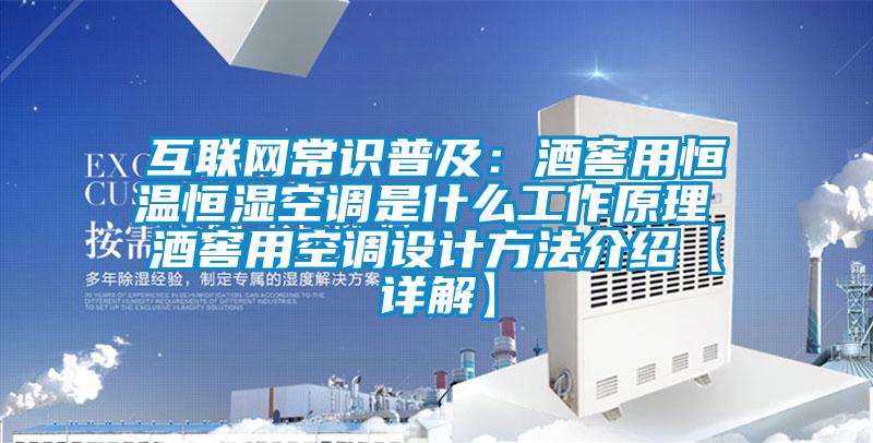 互聯(lián)網(wǎng)常識(shí)普及：酒窖用恒溫恒濕空調(diào)是什么工作原理 酒窖用空調(diào)設(shè)計(jì)方法介紹【詳解】