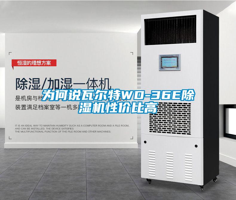 為何說(shuō)瓦爾特WD-36E除濕機(jī)性價(jià)比高