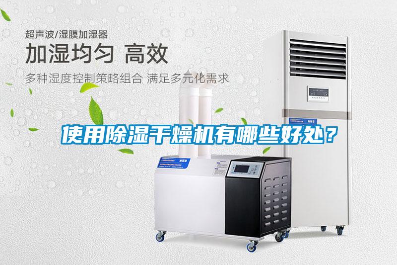 使用除濕干燥機(jī)有哪些好處？