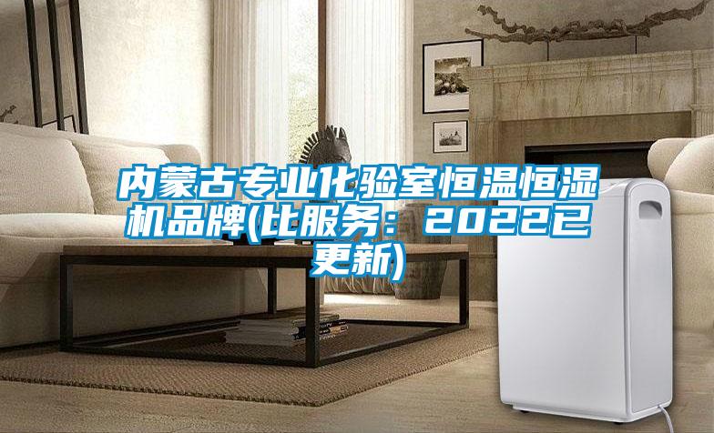 內(nèi)蒙古專業(yè)化驗(yàn)室恒溫恒濕機(jī)品牌(比服務(wù)：2022已更新)