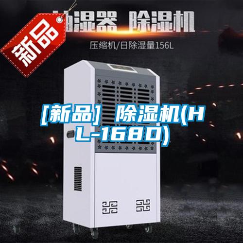 [新品] 除濕機(jī)(HL-168D)