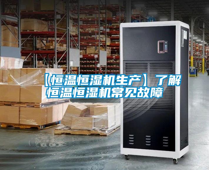 【恒溫恒濕機(jī)生產(chǎn)】了解恒溫恒濕機(jī)常見(jiàn)故障