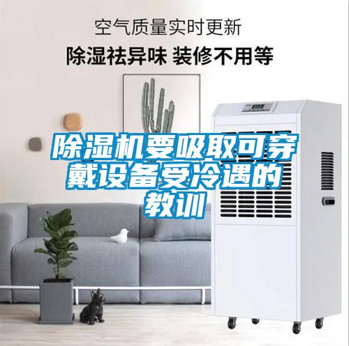除濕機要吸取可穿戴設(shè)備受冷遇的教訓(xùn)