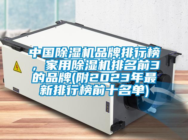 中國除濕機(jī)品牌排行榜，家用除濕機(jī)排名前3的品牌(附2023年最新排行榜前十名單)