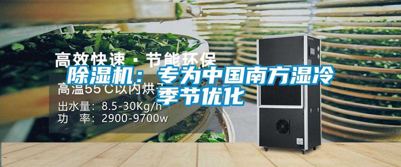 除濕機(jī)：專為中國南方濕冷季節(jié)優(yōu)化