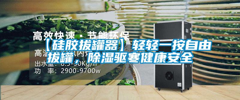 【硅膠拔罐器】輕輕一按自由拔罐，除濕驅寒健康安全