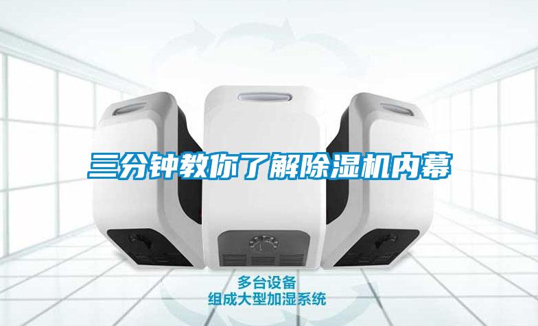 三分鐘教你了解除濕機內(nèi)幕