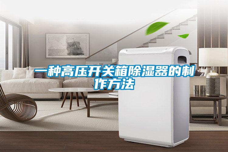 一種高壓開關(guān)箱除濕器的制作方法