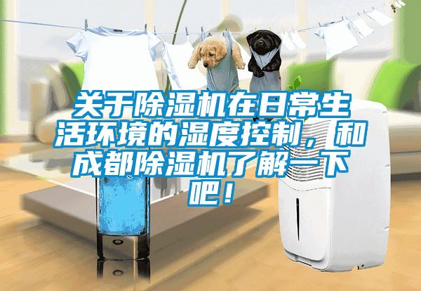 關于除濕機在日常生活環境的濕度控制，和成都除濕機了解一下吧！