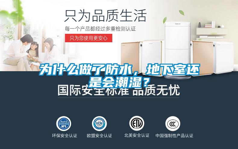 為什么做了防水，地下室還是會潮濕？
