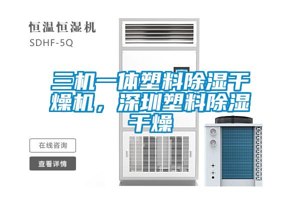 三機一體塑料除濕干燥機，深圳塑料除濕干燥