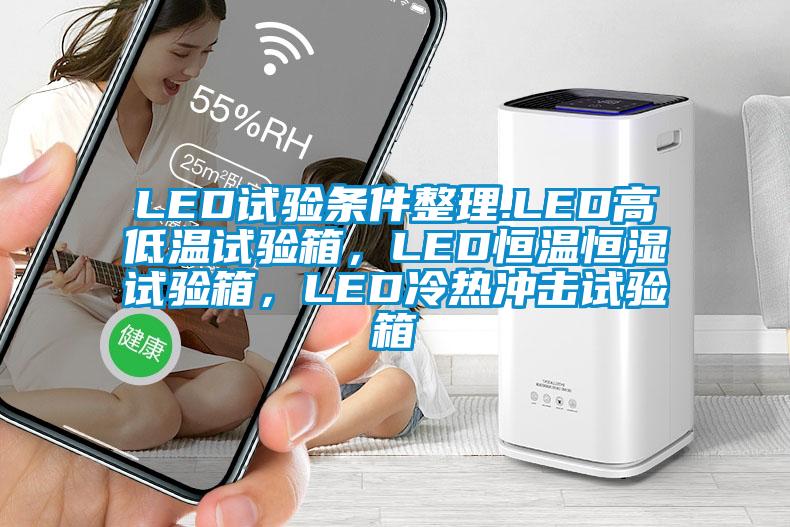 LED試驗(yàn)條件整理.LED高低溫試驗(yàn)箱，LED恒溫恒濕試驗(yàn)箱，LED冷熱沖擊試驗(yàn)箱