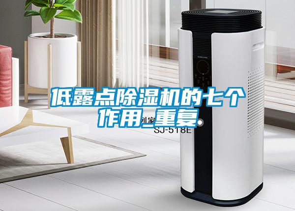 低露點(diǎn)除濕機(jī)的七個(gè)作用_重復(fù)