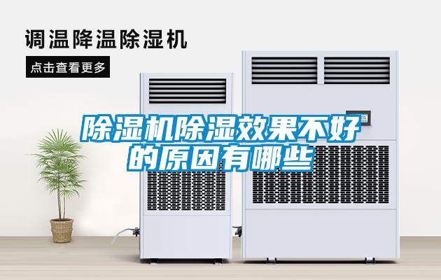 除濕機(jī)除濕效果不好的原因有哪些