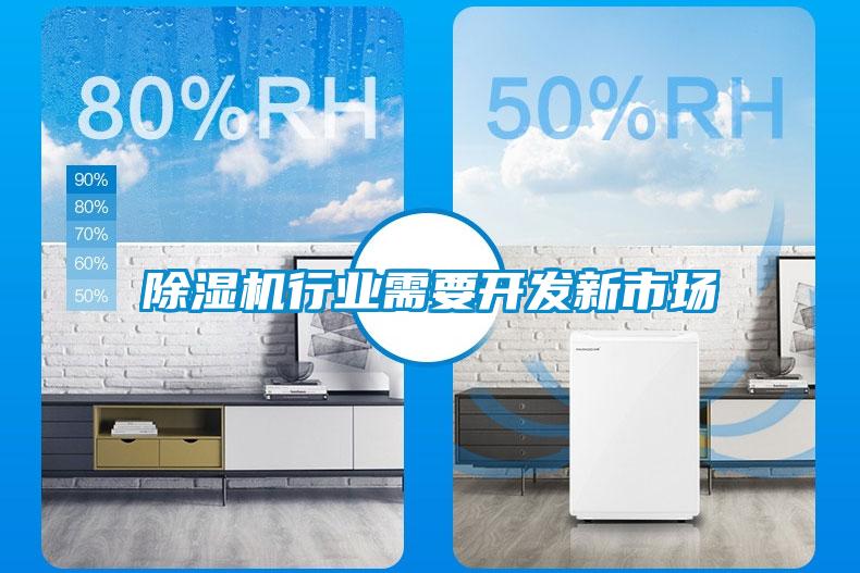 除濕機(jī)行業(yè)需要開發(fā)新市場(chǎng)