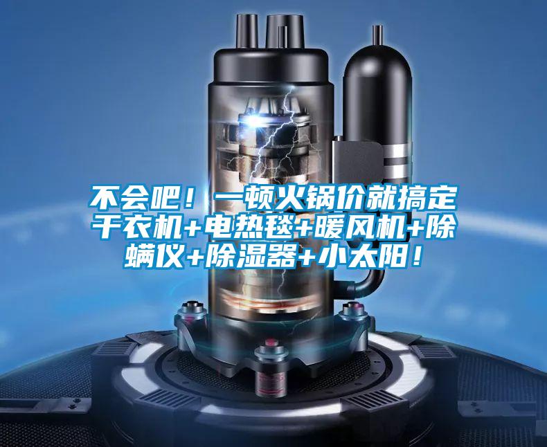 不會吧！一頓火鍋價就搞定干衣機+電熱毯+暖風機+除螨儀+除濕器+小太陽！