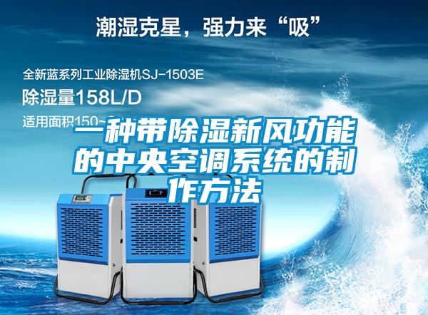 一種帶除濕新風功能的中央空調(diào)系統(tǒng)的制作方法