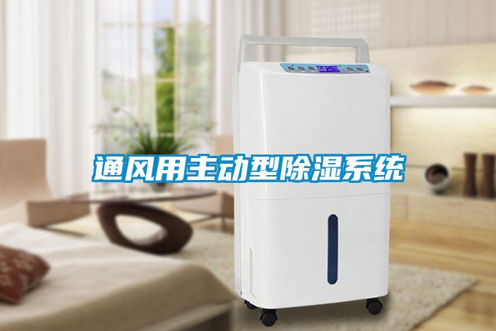 通風用主動型除濕系統