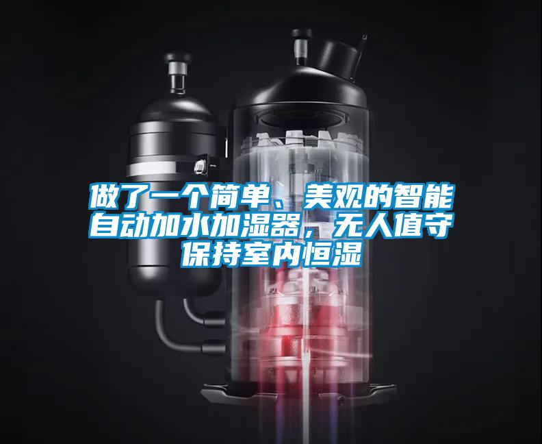 做了一個(gè)簡(jiǎn)單、美觀的智能自動(dòng)加水加濕器，無(wú)人值守保持室內(nèi)恒濕