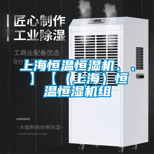 上海恒溫恒濕機、、】【（上海）恒溫恒濕機組