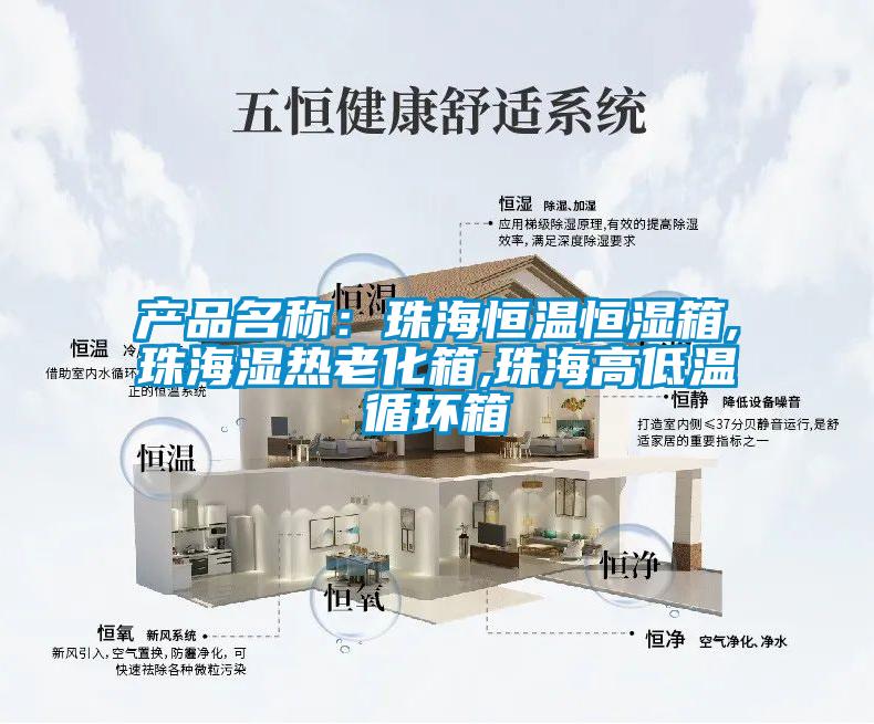 產(chǎn)品名稱(chēng)：珠海恒溫恒濕箱,珠海濕熱老化箱,珠海高低溫循環(huán)箱
