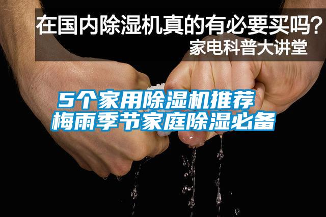 5個家用除濕機推薦 梅雨季節(jié)家庭除濕必備