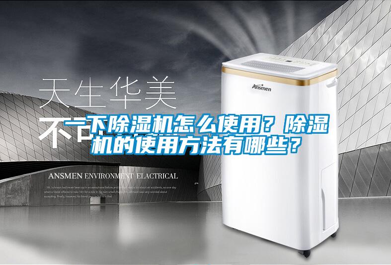 一下除濕機(jī)怎么使用？除濕機(jī)的使用方法有哪些？