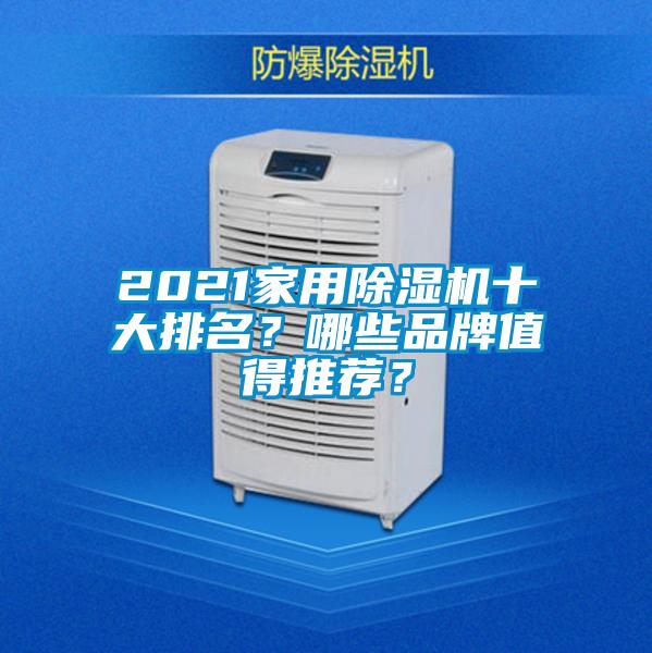 2021家用除濕機(jī)十大排名？哪些品牌值得推薦？