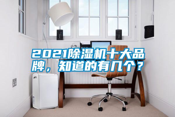 2021除濕機(jī)十大品牌，知道的有幾個(gè)？