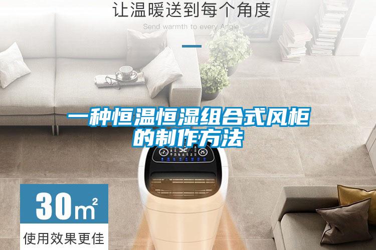 一種恒溫恒濕組合式風柜的制作方法