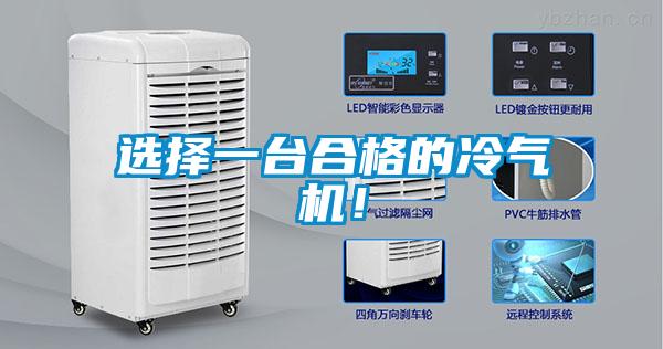 選擇一臺合格的冷氣機(jī)！