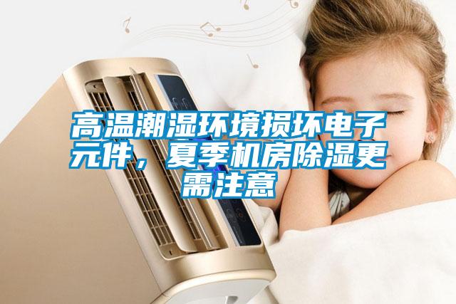 高溫潮濕環境損壞電子元件，夏季機房除濕更需注意