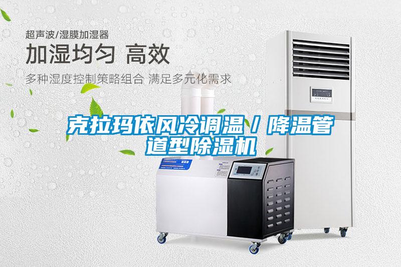 克拉瑪依風冷調(diào)溫／降溫管道型除濕機