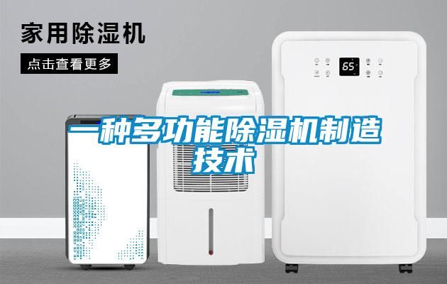 一種多功能除濕機制造技術(shù)