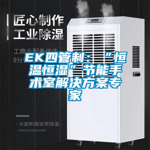 EK四管制：“恒溫恒濕”節(jié)能手術室解決方案專家