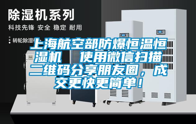 上海航空部防爆恒溫恒濕機  使用微信掃描二維碼分享朋友圈，成交更快更簡單！
