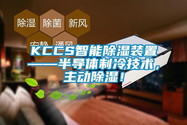 KCCS智能除濕裝置——半導(dǎo)體制冷技術(shù)，主動除濕！