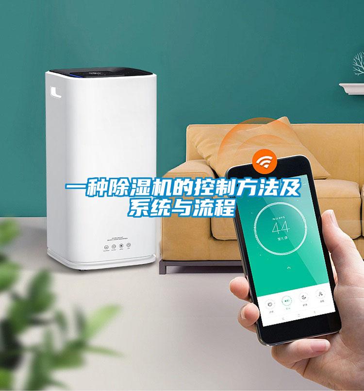 一種除濕機的控制方法及系統(tǒng)與流程