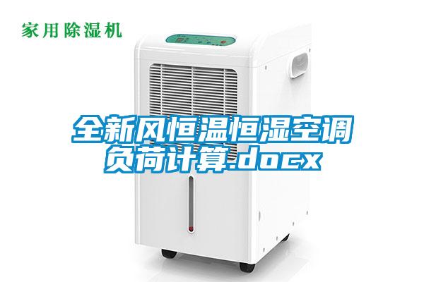 全新風(fēng)恒溫恒濕空調(diào)負(fù)荷計(jì)算.docx