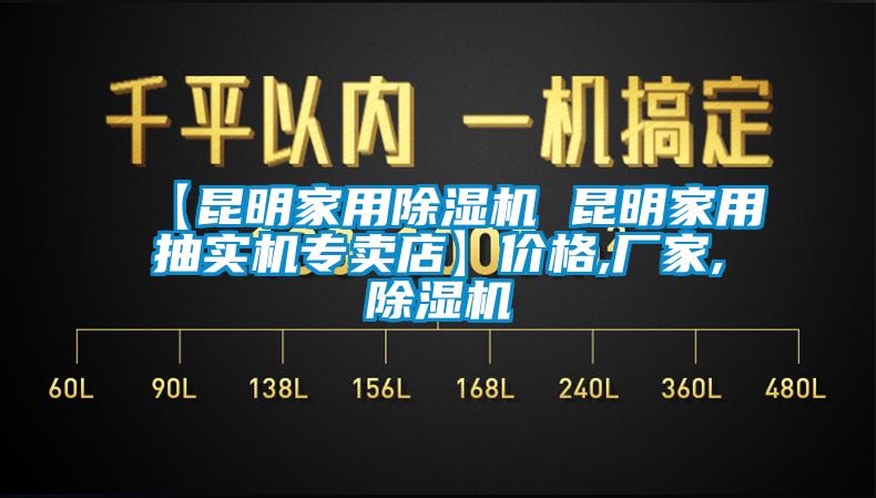 【昆明家用除濕機(jī) 昆明家用抽實(shí)機(jī)專(zhuān)賣(mài)店】?jī)r(jià)格,廠家,除濕機(jī)
