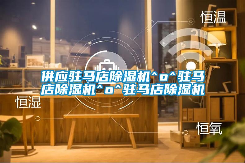 供應(yīng)駐馬店除濕機^o^駐馬店除濕機^o^駐馬店除濕機
