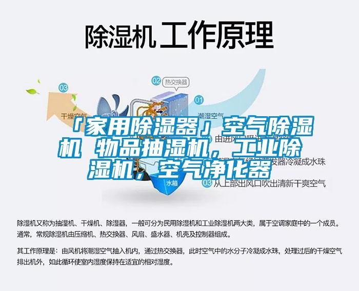 「家用除濕器」空氣除濕機 物品抽濕機，工業除濕機，空氣凈化器