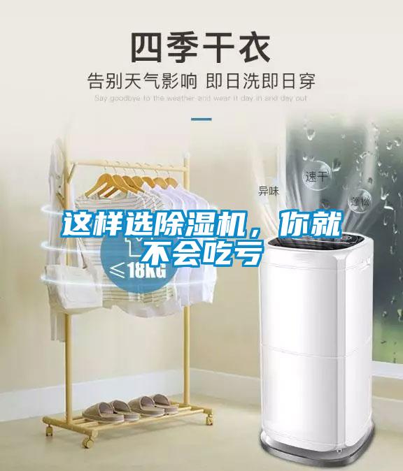 這樣選除濕機(jī)，你就不會(huì)吃虧