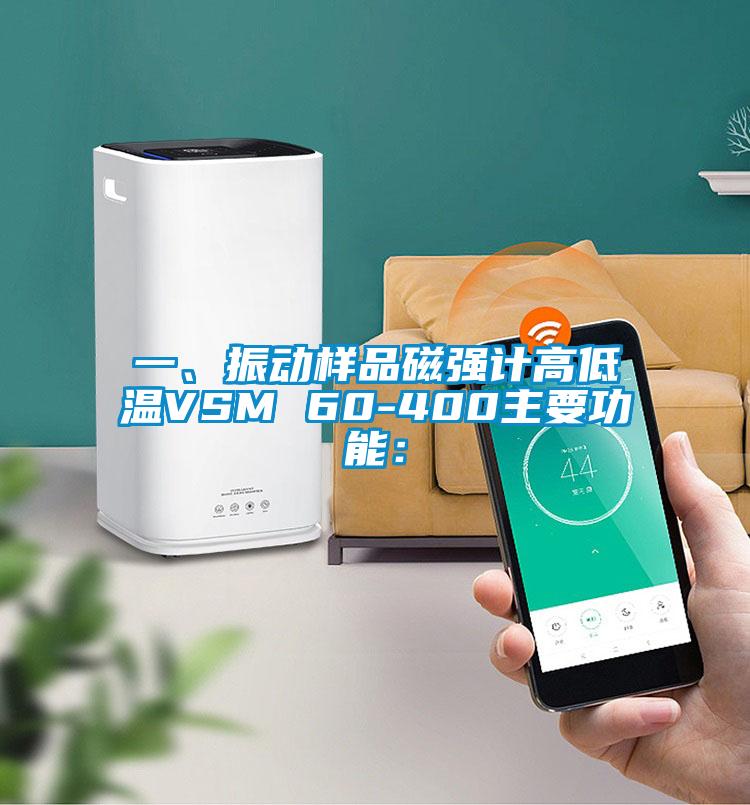 一、振動(dòng)樣品磁強(qiáng)計(jì)高低溫VSM 60-400主要功能：