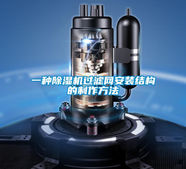 一種除濕機過濾網(wǎng)安裝結(jié)構(gòu)的制作方法