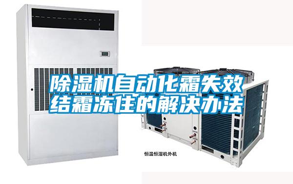 除濕機自動化霜失效結(jié)霜凍住的解決辦法