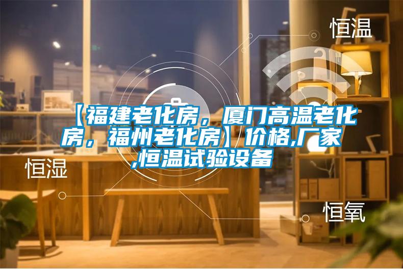 【福建老化房，廈門高溫老化房，福州老化房】價格,廠家,恒溫試驗設備
